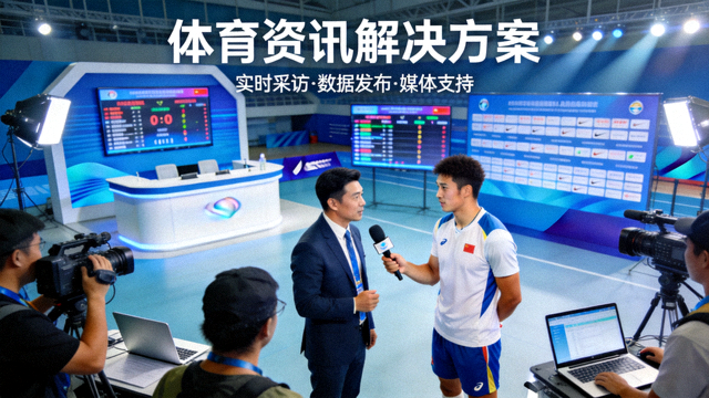 体育新闻现场的媒体采访与资讯发布场景，对应体育资讯解决方案配图
