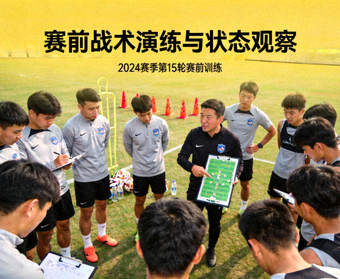 足球球队在训练场进行战术演练，对应赛前分析与球队状态观察资讯配图