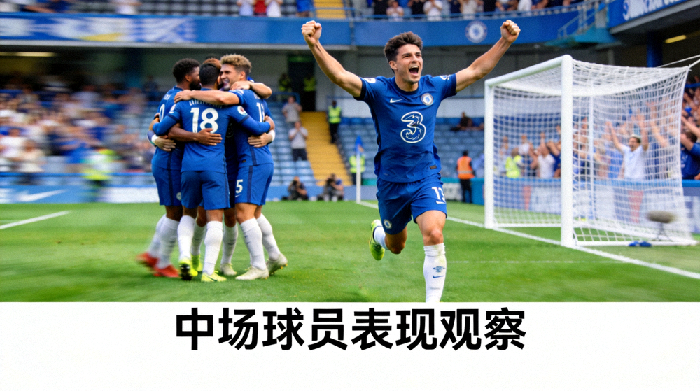 足球运动员在比赛中庆祝进球的画面，对应中场球员表现观察配图
